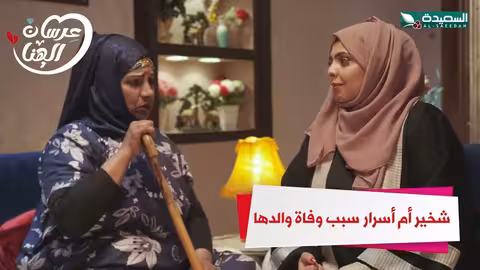 شخير أم اسرار سبب وفاة والدها عرسان _ الهناء