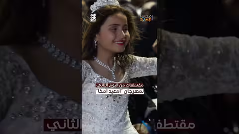 مشاهد من اليوم الثاني لمهرجان امعيد امخا الذي احيته الفنانة ماريا قحطان وعدد من الفنانين