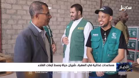 مساعدات غذائية في المهرة... شريان حياة وسط أزمات الغلاء