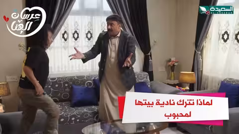 لماذا تترك نادية بيتها لمحبوب عرسان الهناء