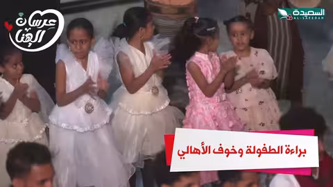 براءة الطفولة وخوف ألاهالي عرسان الهناء