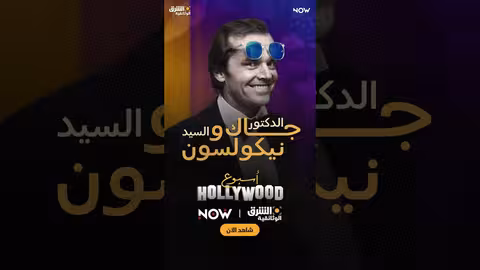 الدكتور جاك والسيد نيكولسون في اسبوع Hollywood على الشرق الوثائقية