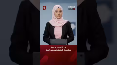 غداً الخميس مبادرة مجتمعية لتنظيف كورنيش المخا