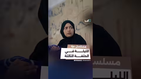 الليلة في الحلقة الثالثة من مسلسل #درة | تشويقي