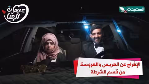 الإفراج عن العريس والعروسة من قسم الشرطة عرسان الهناء