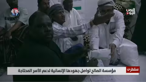 سقطرى مؤسسة الصالح تواصل جهودها الإنسانية لدعم الأسر المحتاجة - تقرير: عبدالله الوادعي