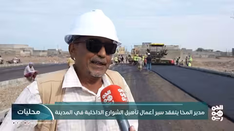 مدير المخا يتفقد سير أعمال تأهيل الشوارع الداخلية في المدينة