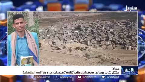 مقتل شاب برصاص مجهولين عقب تلقيه تهديدات جراء مواقفه المناهضة بمحافظة عمران