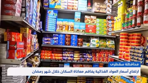 سقطرى.. ارتفاع أسعار المواد الغذائية يفاقم معاناة السكان خلال شهر رمضان | تقرير: أحمد القيسي