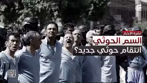 السم الحوثي... كشف جديد يدين المليشيا بقتل المختطفين عبر الحقن