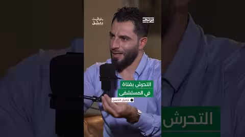 لم يستطع جميل الحسن الدفاع عن الفتاة التي تعرضت للتحرّش في المستشفى... لماذا؟