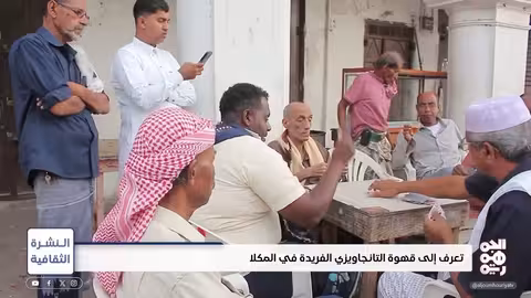 تعرف إلى قهوة التنقاويزي الفريدة في المكلا | النشرة الثقافية