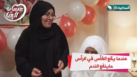 عندما يقع الفأس في الرأس ماينفع الندم عرسان الهناء