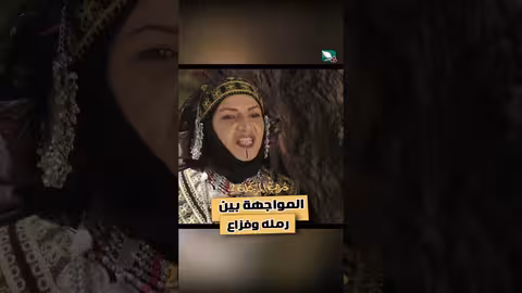 المواجهة بين رمله وفزاع دروب المرجلة2