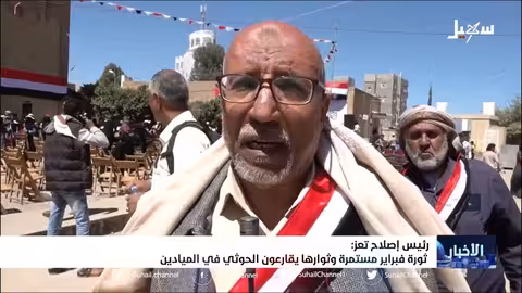 رئيس إصلاح تعز: ثورة فبراير مستمرة وثوارها يقارعون الحوثي في الميادين