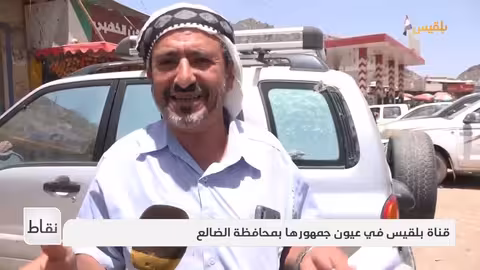 بلقيس الفضائية: عشر سنوات من التغطية الإخبارية والبرامج المتنوعة