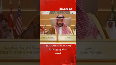 ولي العهد السعودي الأمير محمد بن سلمان: نشجع على الحوار بين الأطراف اليمنية