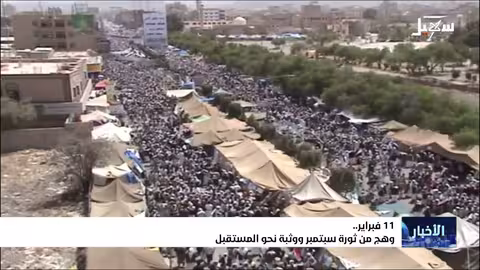 11 فبراير... وهج من ثورة سبتمبر ووثبة نحو المستقبل