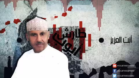 ايوب طارش - انت العزيز (مدد مدد)