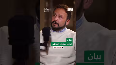 ما هو بيان " تحت سقف الوطن" الذي صدر عن الفنانين السوريين ولم يذكر بشار الأسد؟