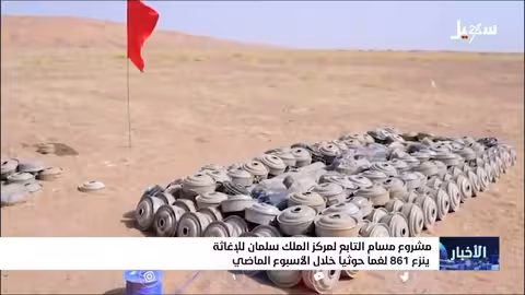 مشروع مسام التابع لمركز الملك سلمان للإغاثة ينزع 861 لغماً حوثياً خلال الأسبوع الماضي فقط