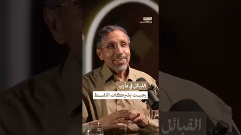 استقبال قبائل مأرب اليمنية لشركات تنقيب النفط اليمن بودكاست