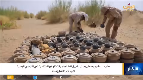 مأرب... مشروع مسام يعمل على إزالة الألغام والذخائر غير المتفجرة في الأراضي اليمنية