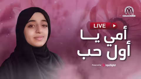 بث مباشر - ملاك فتحي || أمي يا أول حب