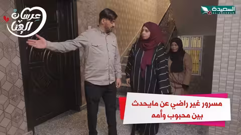 مسرور غير راضي عن ما يحدث بين محبوب وأمهعرسان الهناء