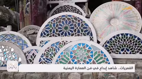 القمريات... شاهد إبداع في فن العمارة اليمنية | تقرير: موسى النمراني