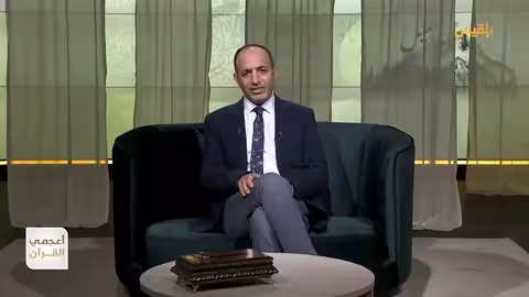 أعجمي القرآن | الأسرار اللغوية لكلمة أيوب | تقديم: عصام القيسي