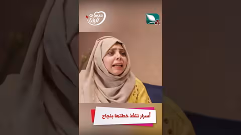 أسرار تنفذ خطتها بنجاح عرسان الهناء