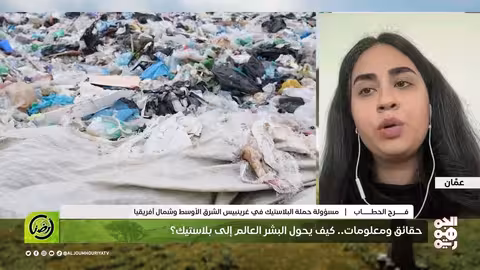 إعادة التدوير أسطورة... حلول أخرى لمشكلة البلاستيك | أرضنا