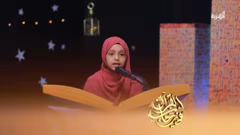 تلاوة متقنة للمتسابقة " نسيبة الحماطي" لآيات من سورة " فصلت" | في رحاب القرآن