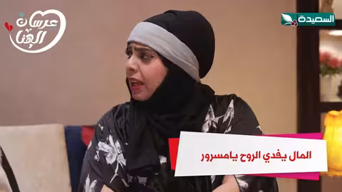 المال يفدي الروح يامسرور عرسان الهناء