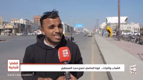 قضايا شبابية | اهتمام الشباب بالتراث... تعزيز الهوية اليمنية والحفاظ على الموروث