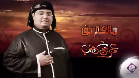 #مالكم_حق - عمر بن شهاب توزيع محمد القحوم