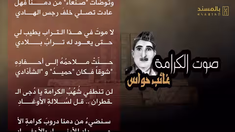 صوت الكرامة I شعر: غائب حواس