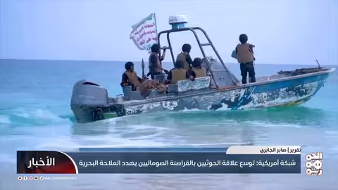 شبكة أمريكية: توسع علاقة الحوثيين بالقراصنة الصوماليين يهدد الملاحة البحرية