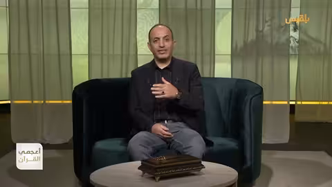 أعجمي القرآن | قارون.. إلى أي لغة ينتمي الاسم؟ | تقديم: عصام القيسي