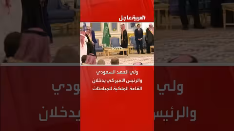 وصول ترامب إلى السعودية وبدء مباحثات مع ولي العهد