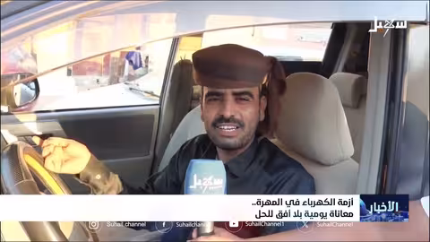 أزمة الكهرباء في المهرة... معاناة يومية بلا أفق للحل