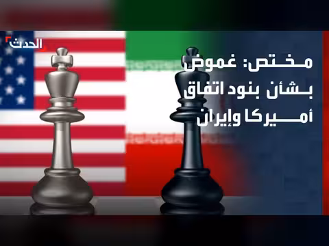 غموض حول بنود الاتفاق بين أميركا وإيران