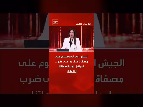 إيران تعلن هجوم على مصفاة حيفا