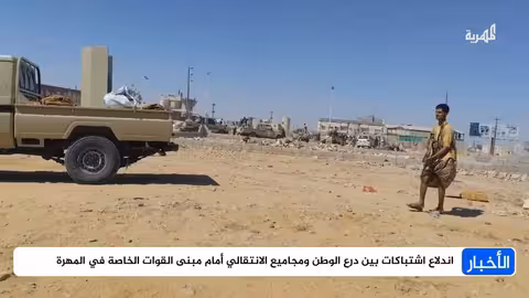 انسحاب مسلحي الانتقالي من الغيضة بعد اشتباكات مع درع الوطن