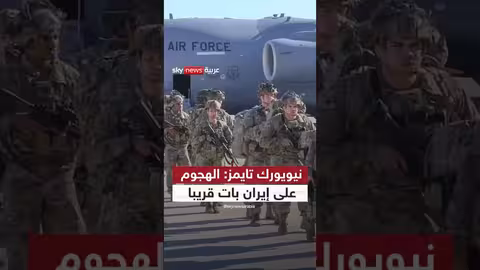 نيويورك تايمز: الهجوم الأميركي على إيران بات قريبا