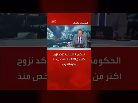 الحكومة اللبنانية: أكثر من 450 ألف شخص نزحوا منذ بداية الحرب