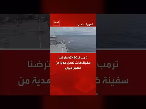 ترمب: اعترضنا سفينة تحمل هدية من الصين لإيران