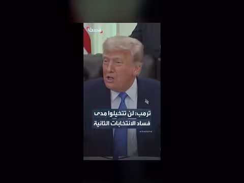ترمب: التلاعب بالانتخابات الثانية عام 2020