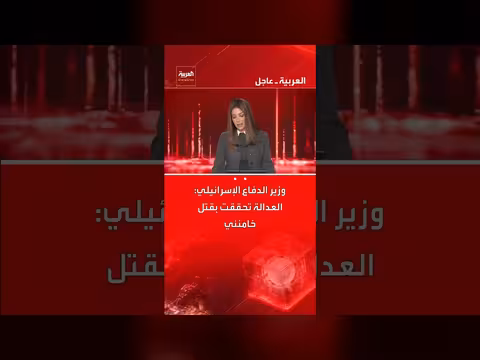 وزير الدفاع الإسرائيلي يعلن تحقيق العدالة بقتل خامنئي